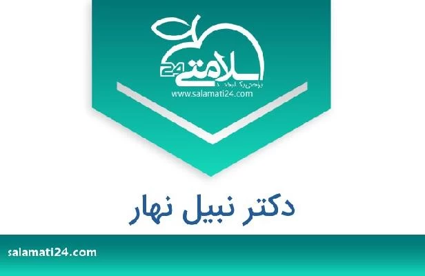 تلفن و سایت دکتر نبیل نهار