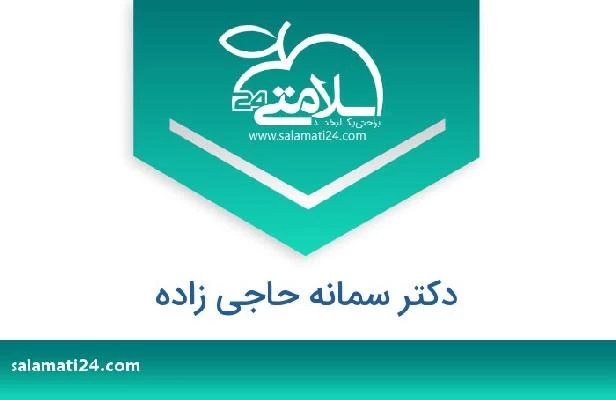 تلفن و سایت دکتر سمانه حاجی زاده