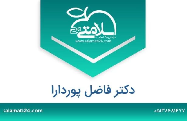 تلفن و سایت دکتر فاضل پوردارا