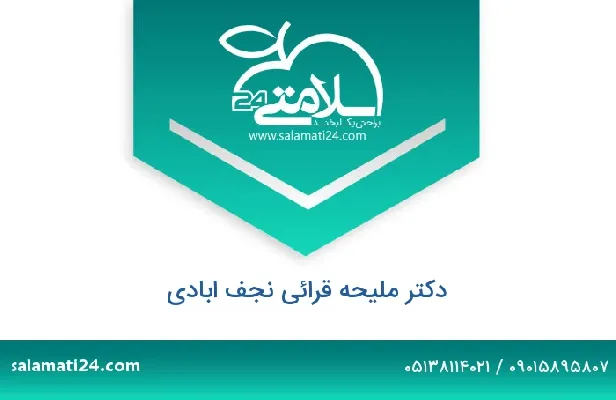 تلفن و سایت دکتر ملیحه قرائی نجف ابادی