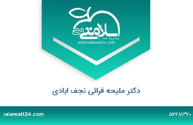 تلفن و سایت دکتر ملیحه قرائی نجف ابادی
