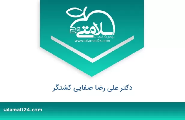 تلفن و سایت دکتر علی رضا صفایی کشتگر