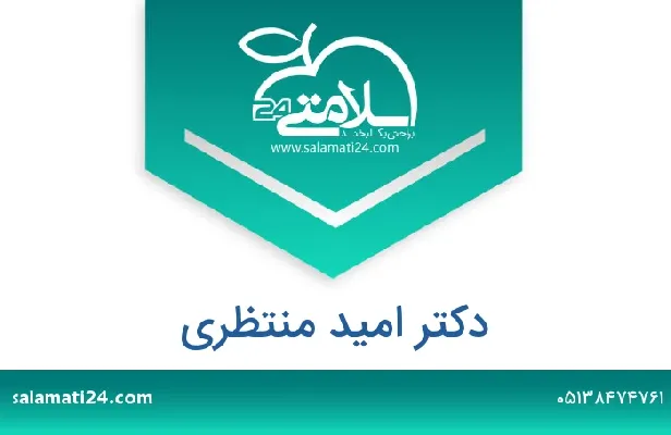 تلفن و سایت دکتر امید منتظری