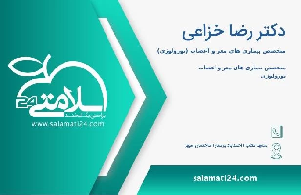آدرس و تلفن دکتر رضا خزاعی