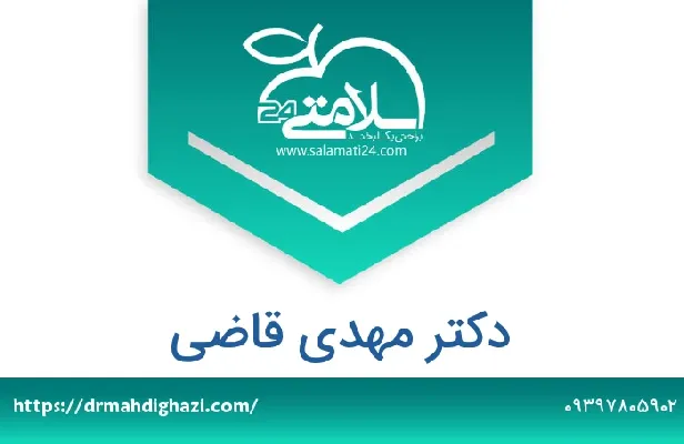 تلفن و سایت دکتر مهدی قاضی