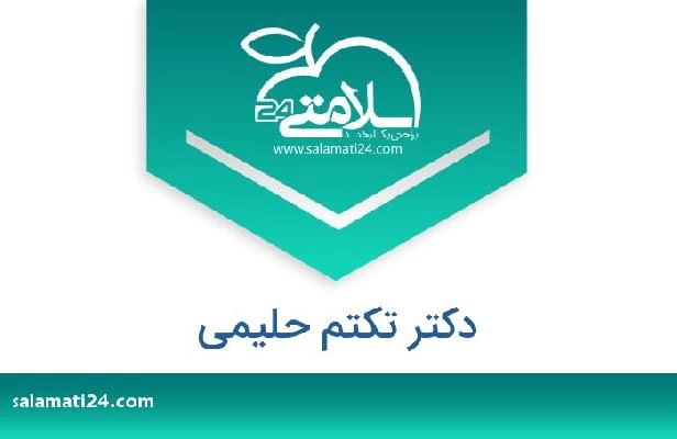 تلفن و سایت دکتر تکتم حلیمی