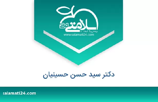 تلفن و سایت دکتر سید حسن حسینیان