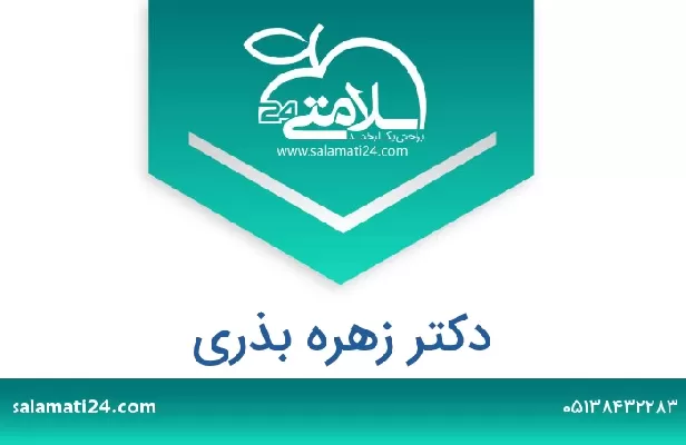 تلفن و سایت دکتر زهره بذری