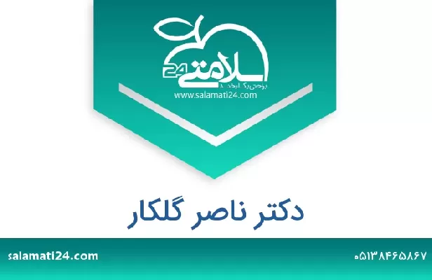 تلفن و سایت دکتر ناصر گلکار