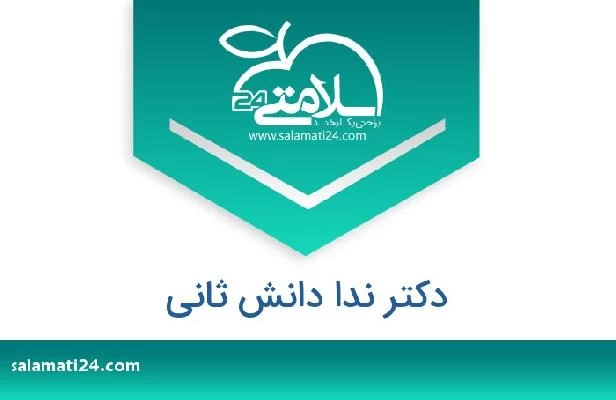 تلفن و سایت دکتر ندا دانش ثانی