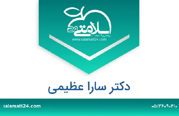 تلفن و سایت دکتر سارا عظیمی