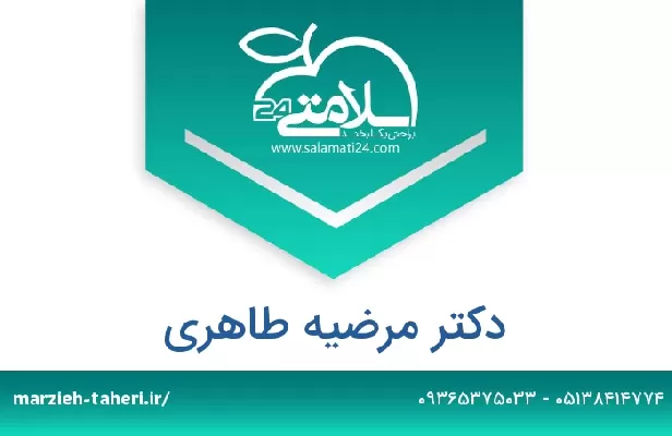 تلفن و سایت دکتر مرضیه طاهری