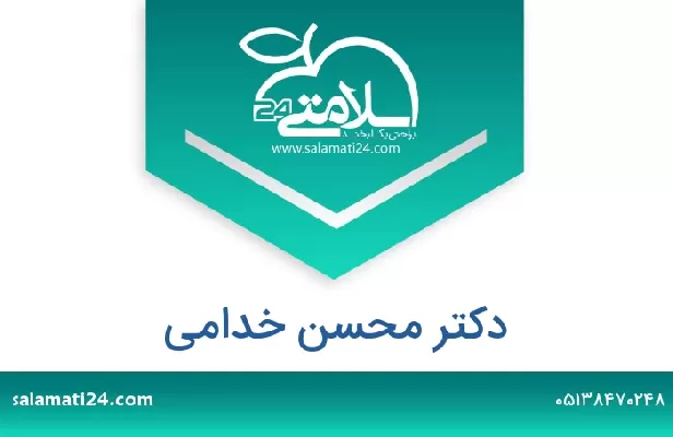 تلفن و سایت دکتر محسن خدامی