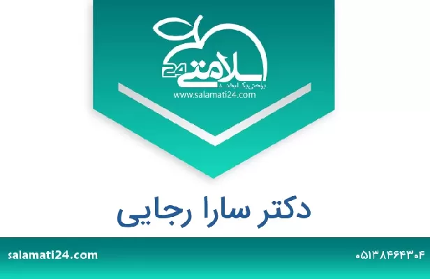 تلفن و سایت دکتر سارا رجایی