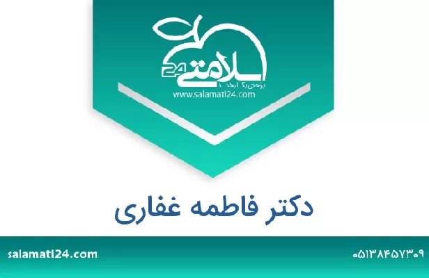 تلفن و سایت دکتر فاطمه غفاری