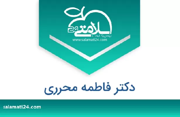 تلفن و سایت دکتر فاطمه محرری