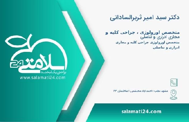 آدرس و تلفن دکتر سید امیر ثربرالساداتی