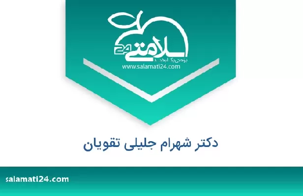 تلفن و سایت دکتر شهرام جلیلی تقویان