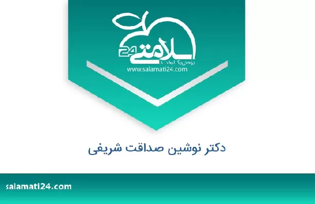 تلفن و سایت دکتر نوشین صداقت شریفی