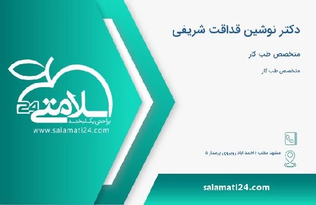 آدرس و تلفن دکتر نوشین قداقت شریفی