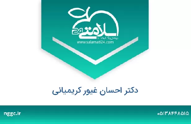 تلفن و سایت دکتر احسان غیور کریمیانی