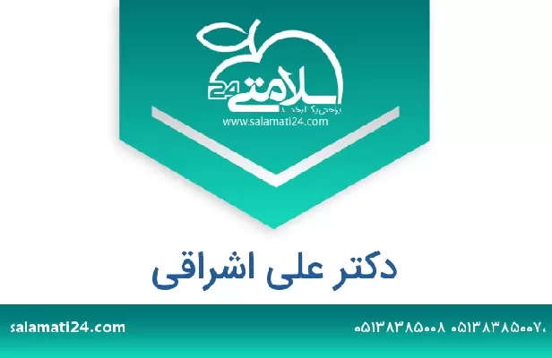 تلفن و سایت دکتر علی اشراقی