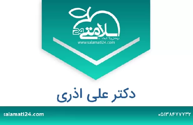 تلفن و سایت دکتر علی اذری