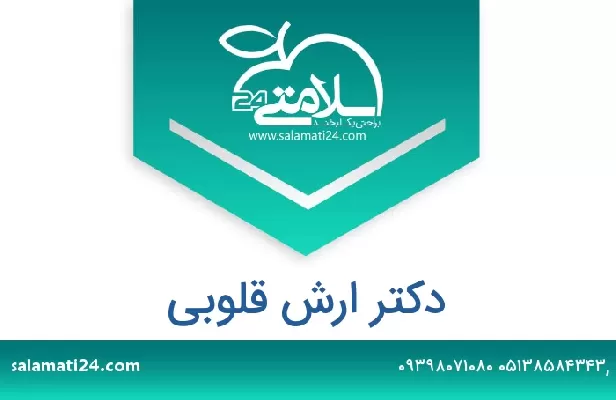 تلفن و سایت دکتر ارش قلوبی