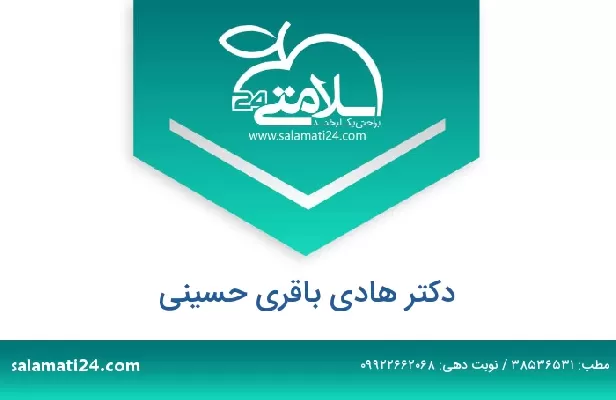تلفن و سایت دکتر هادی باقری حسینی