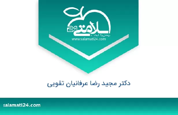 تلفن و سایت دکتر مجید رضا عرفانیان تقویی