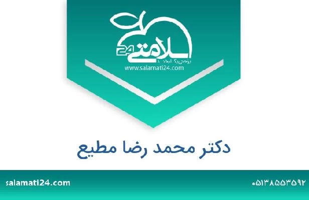 تلفن و سایت دکتر محمد رضا مطیع