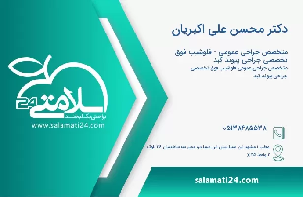 آدرس و تلفن دکتر محسن علی اکبریان