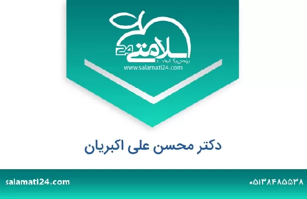 تلفن و سایت دکتر محسن علی اکبریان