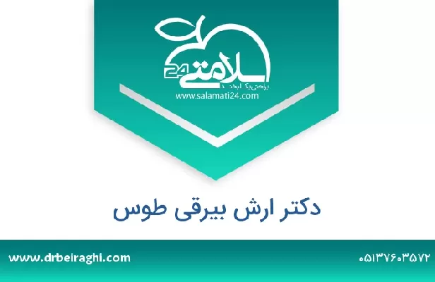 تلفن و سایت دکتر ارش بیرقی طوس