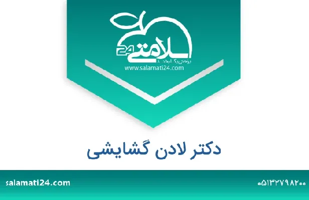 تلفن و سایت دکتر لادن گشایشی