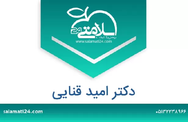 تلفن و سایت دکتر امید قنایی