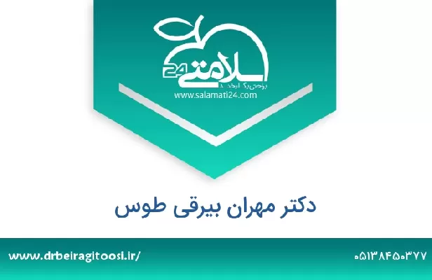 تلفن و سایت دکتر مهران بیرقی طوس