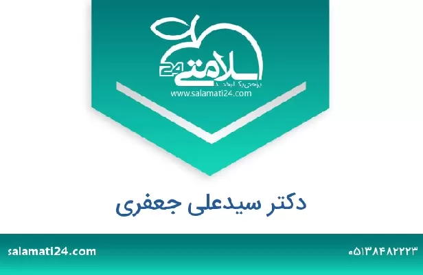 تلفن و سایت دکتر سیدعلی جعفری