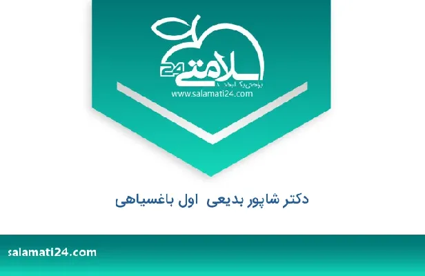 تلفن و سایت دکتر شاپور بدیعی  اول باغسیاهی