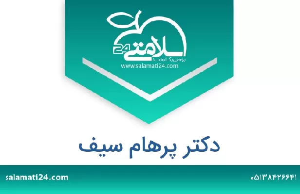 تلفن و سایت دکتر پرهام سیف