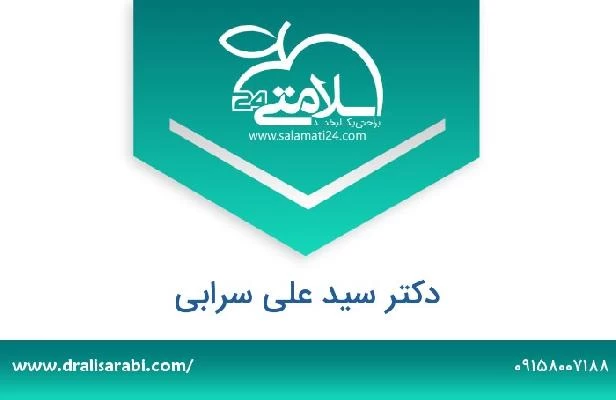 تلفن و سایت دکتر سید علی سرابی