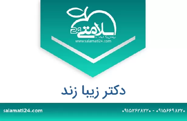 تلفن و سایت دکتر زیبا زند
