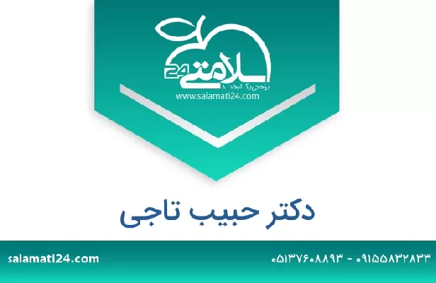 تلفن و سایت دکتر حبیب تاجی