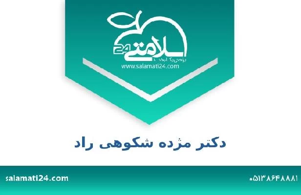 تلفن و سایت دکتر مژده شکوهی راد