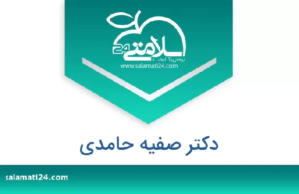 تلفن و سایت دکتر صفیه حامدی