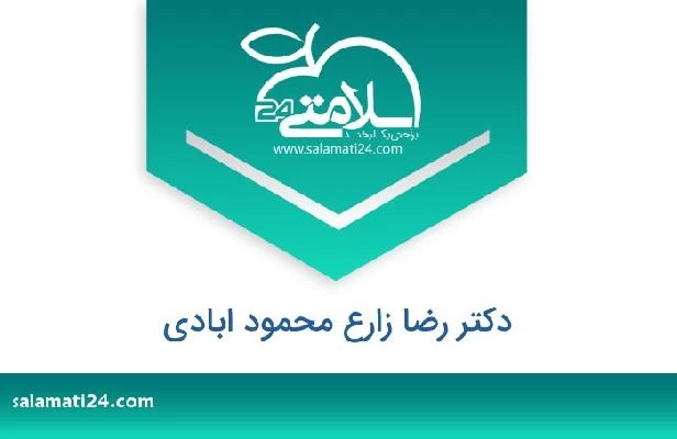تلفن و سایت دکتر رضا زارع محمود ابادی