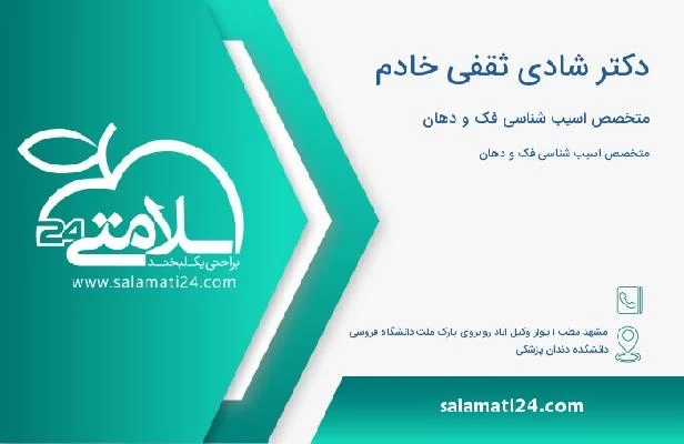 آدرس و تلفن دکتر شادی ثقفی خادم