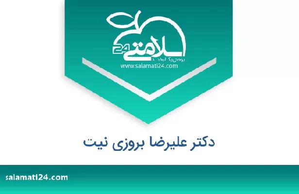 تلفن و سایت دکتر علیرضا بروزی نیت