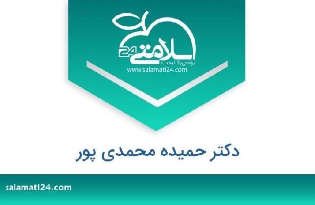 تلفن و سایت دکتر حمیده محمدی پور