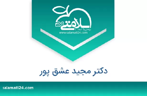 تلفن و سایت دکتر مجید عشق پور